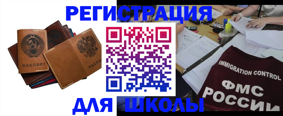 регистрация для школы в Жукове